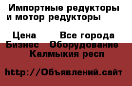 Импортные редукторы и мотор-редукторы NMRV, DRV, HR, UD, MU, MI, PC, MNHL › Цена ­ 1 - Все города Бизнес » Оборудование   . Калмыкия респ.